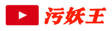 污妖王电影网