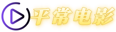 平常电影网